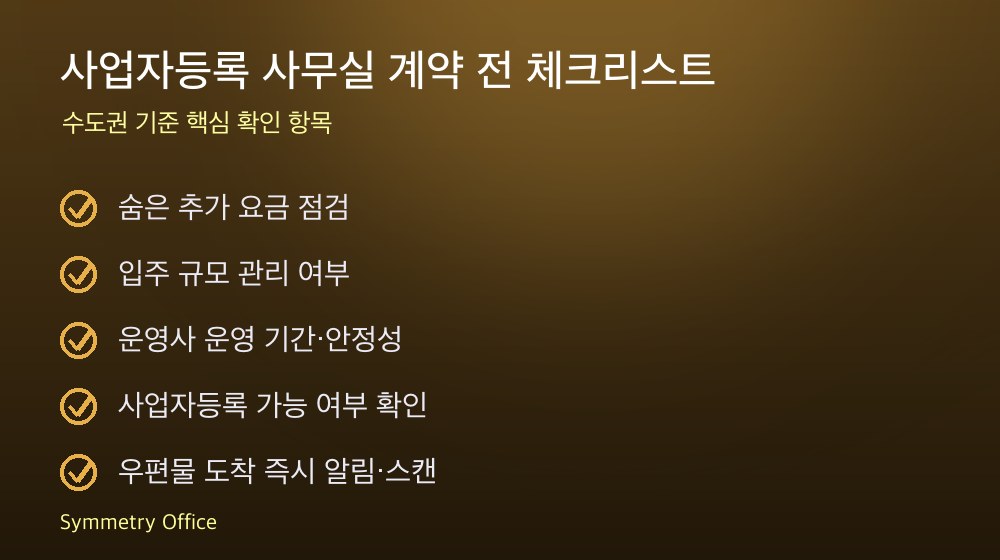 사업자등록 사무실 계약 체크리스트