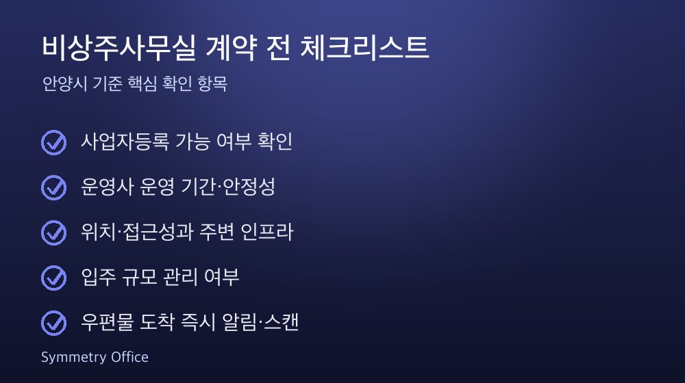 비상주사무실 계약 체크리스트