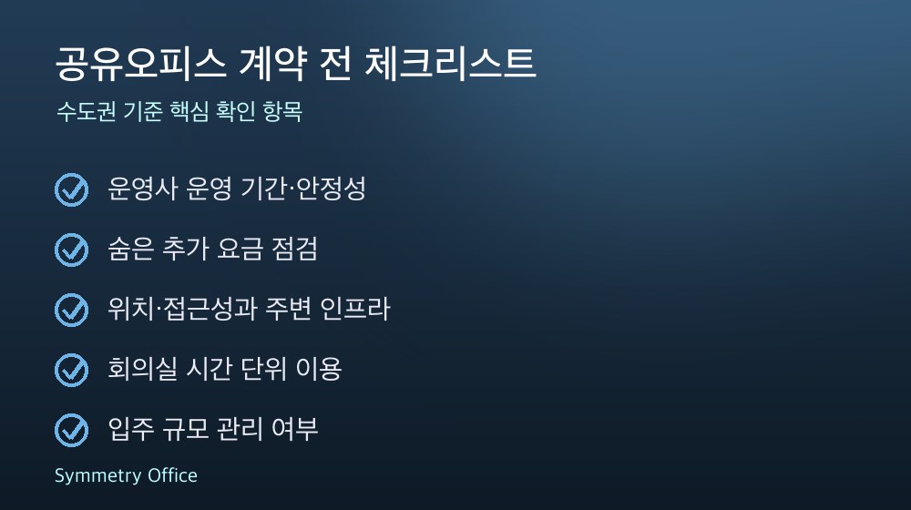 공유오피스 계약 체크리스트