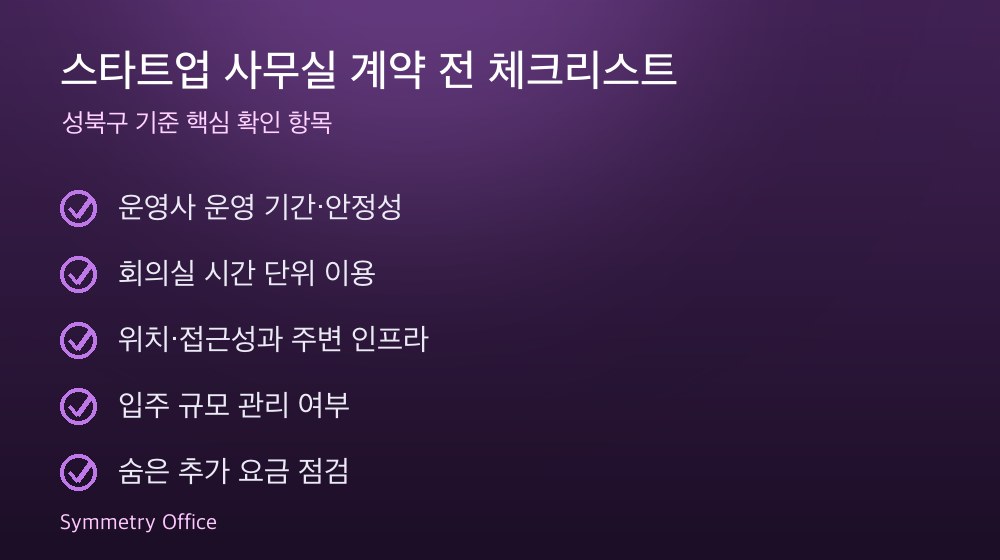 스타트업 사무실 계약 체크리스트