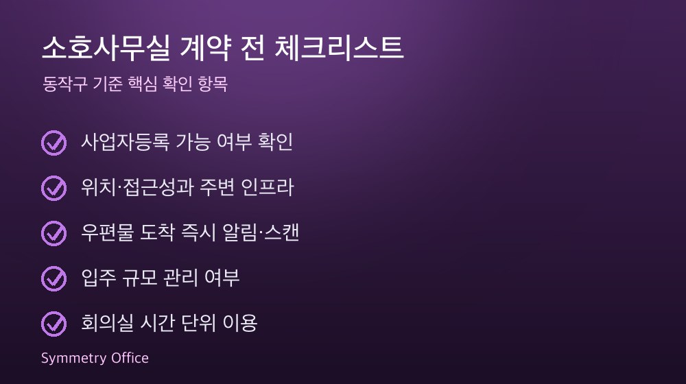 소호사무실 계약 체크리스트