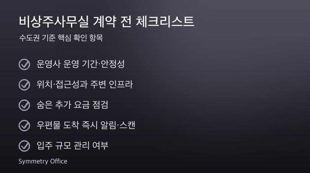 비상주사무실 계약 체크리스트