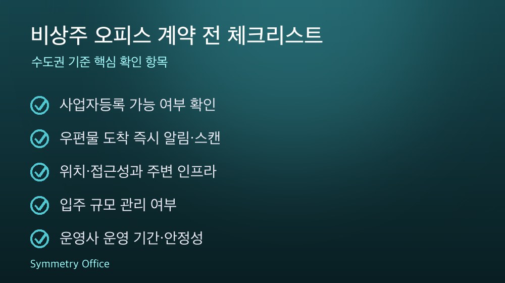 비상주 오피스 계약 체크리스트