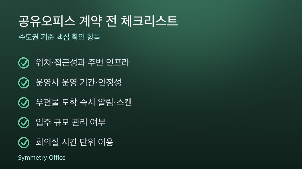 공유오피스 계약 체크리스트