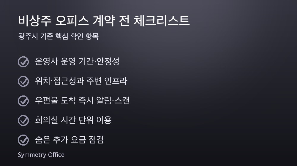 비상주 오피스 계약 체크리스트