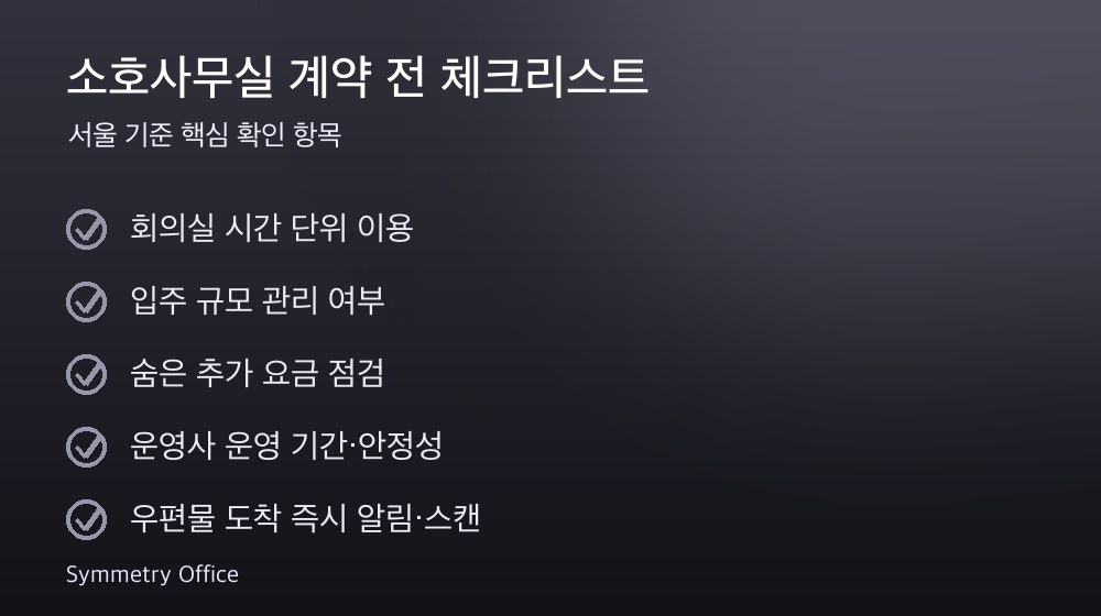 소호사무실 계약 체크리스트