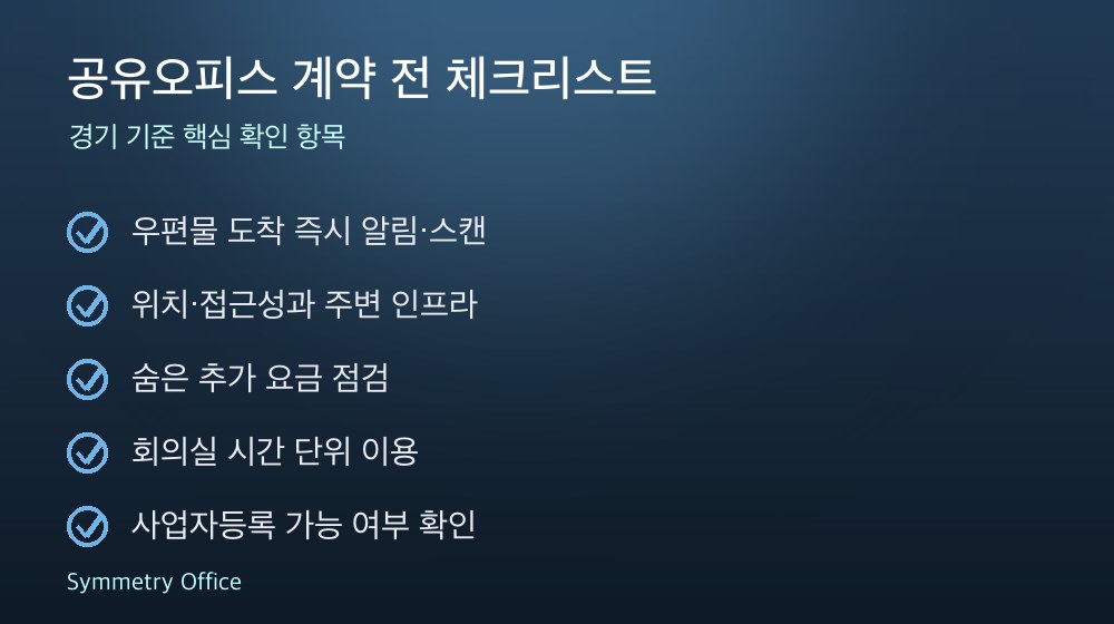 공유오피스 계약 체크리스트