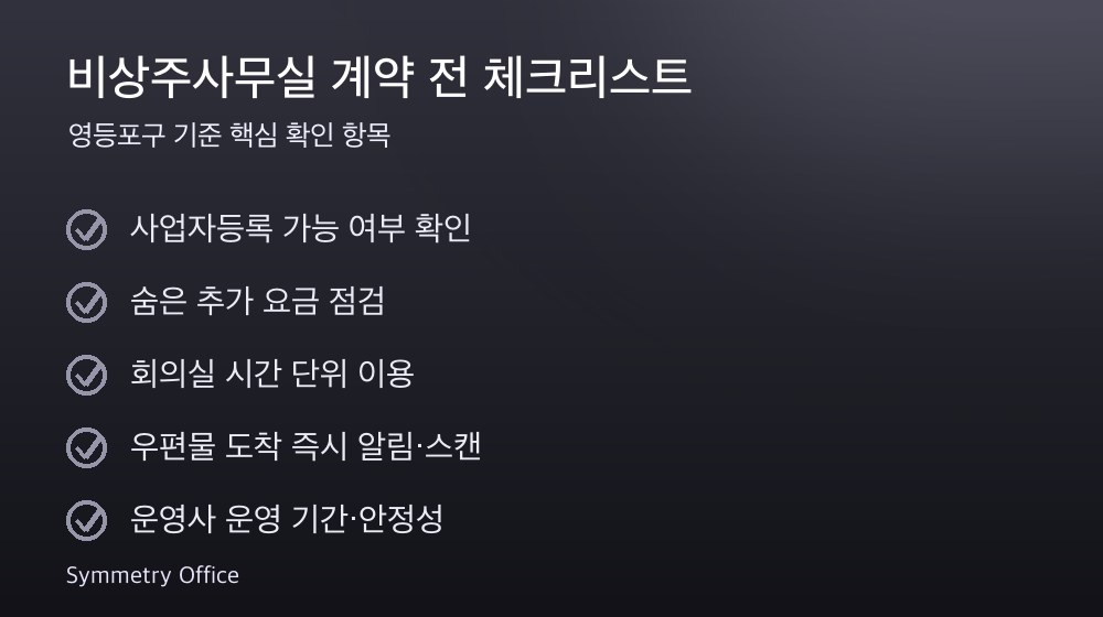 비상주사무실 계약 체크리스트