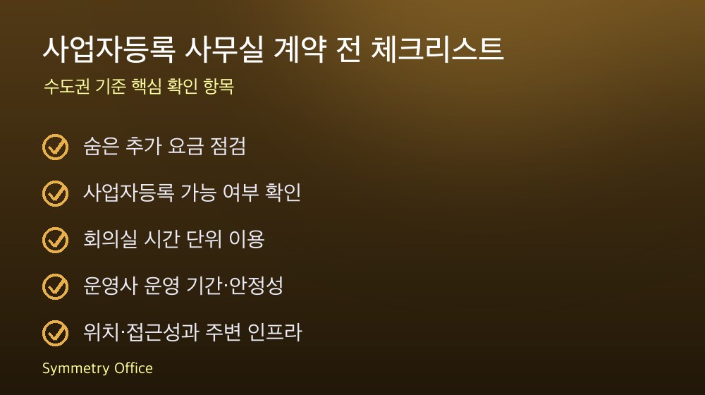 사업자등록 사무실 계약 체크리스트
