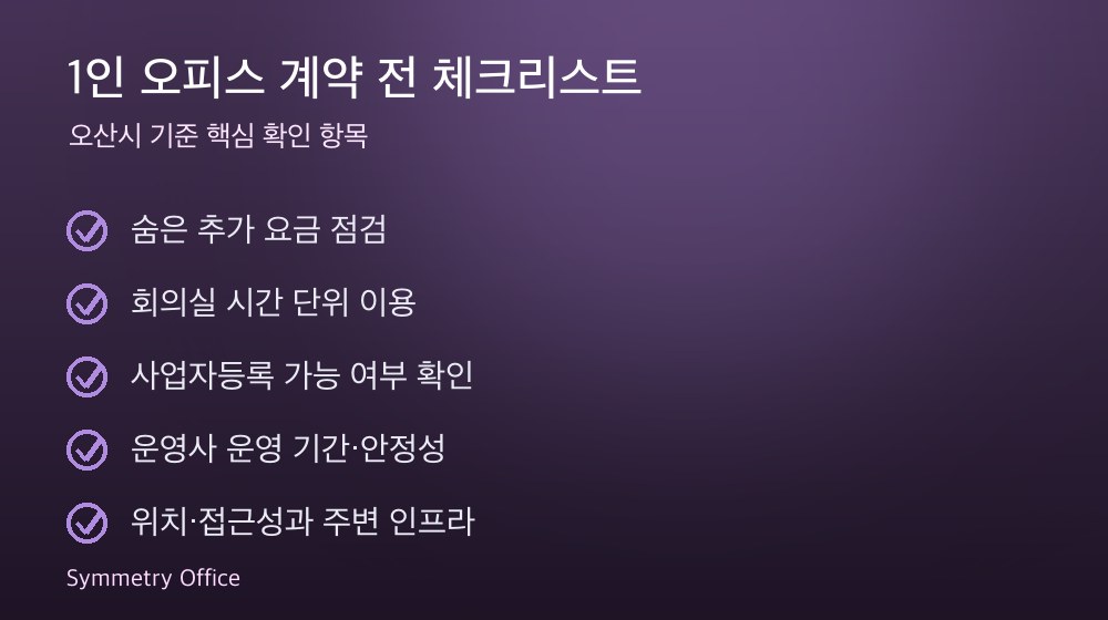 1인 오피스 계약 체크리스트