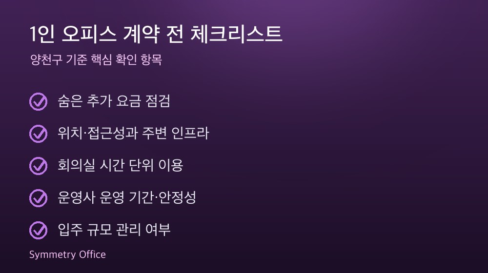1인 오피스 계약 체크리스트