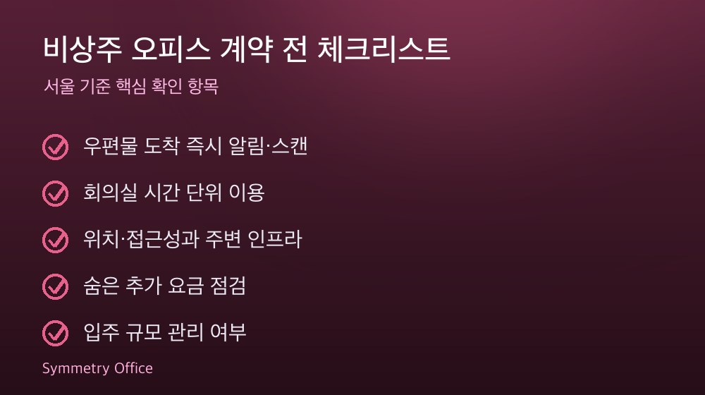 비상주 오피스 계약 체크리스트