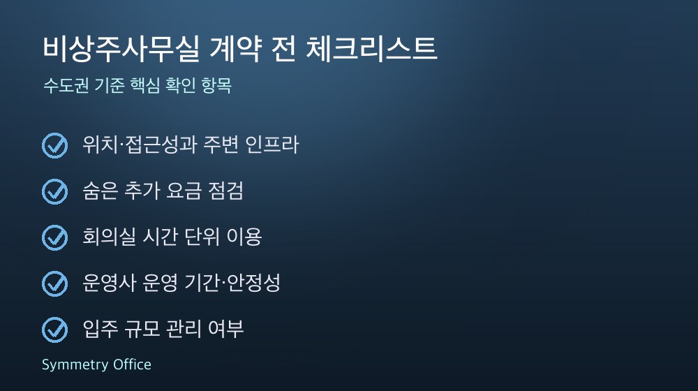 비상주사무실 계약 체크리스트