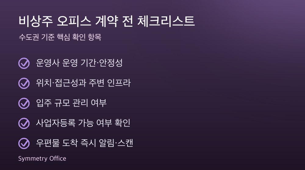 비상주 오피스 계약 체크리스트