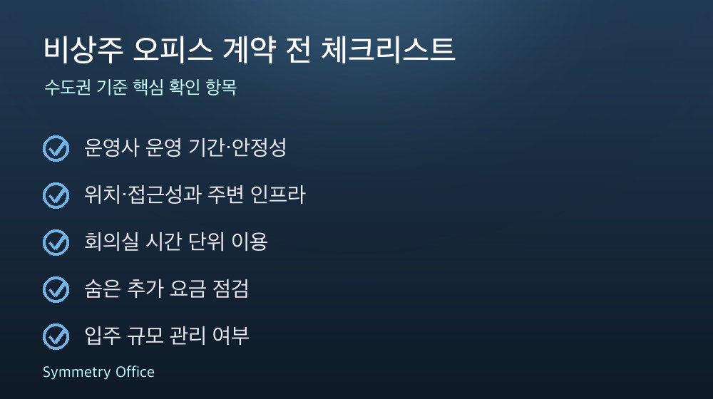 비상주 오피스 계약 체크리스트