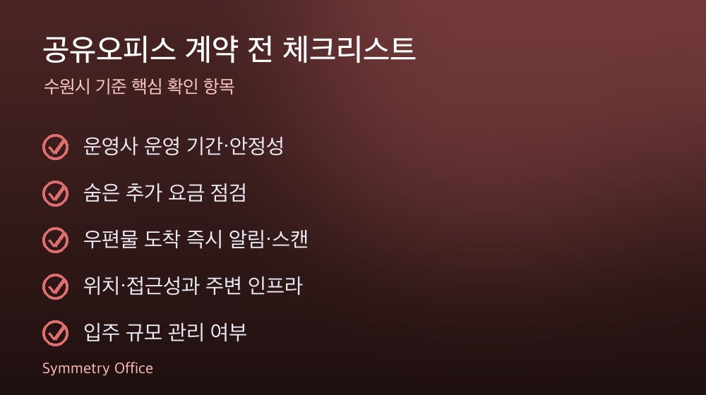 공유오피스 계약 체크리스트