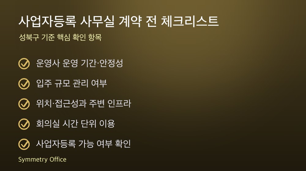 사업자등록 사무실 계약 체크리스트