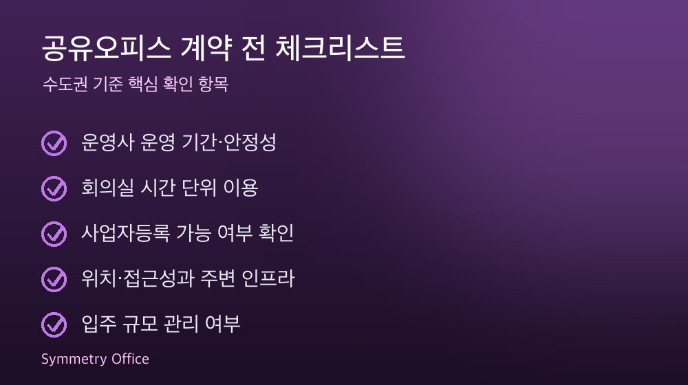 공유오피스 계약 체크리스트