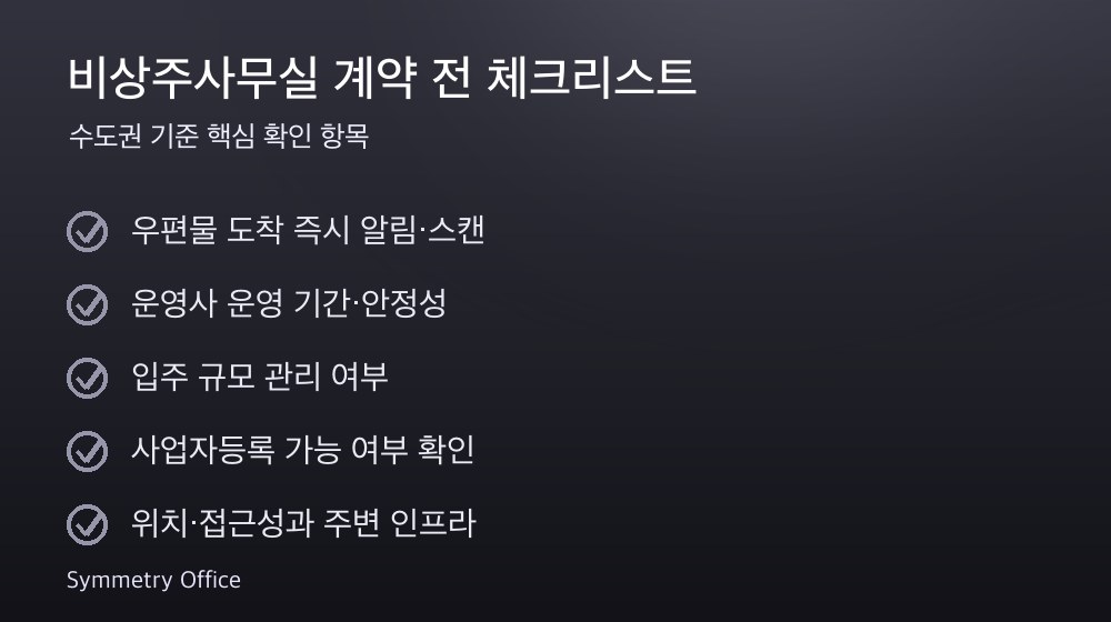 비상주사무실 계약 체크리스트