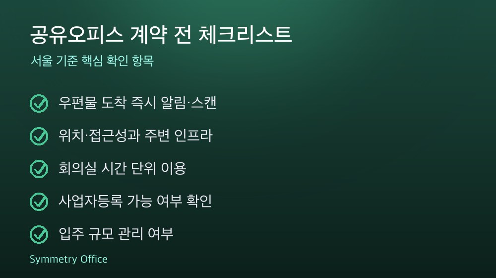 공유오피스 계약 체크리스트