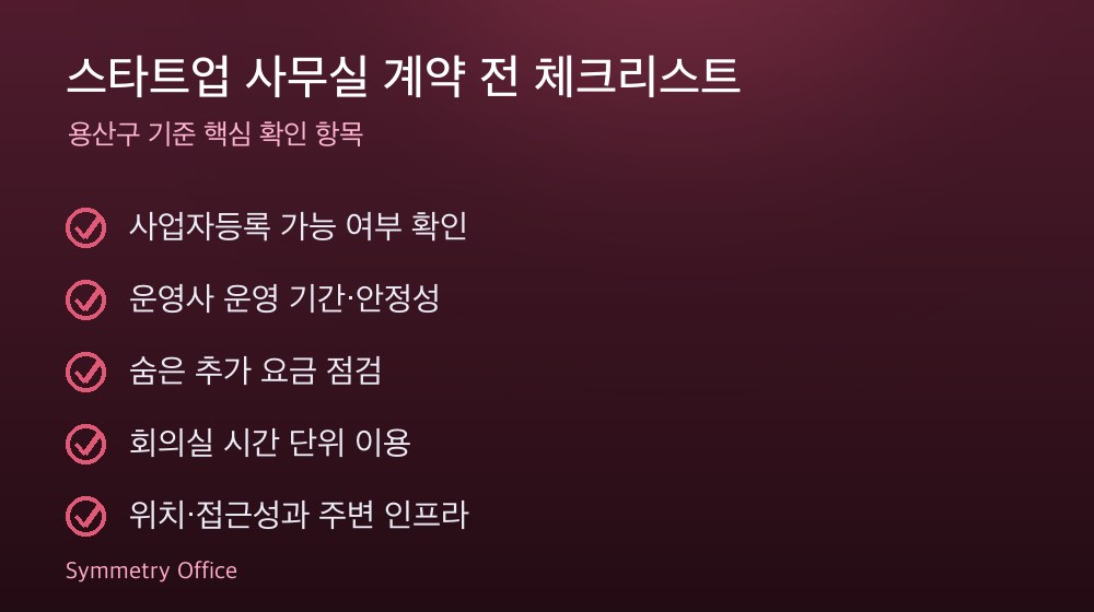 스타트업 사무실 계약 체크리스트