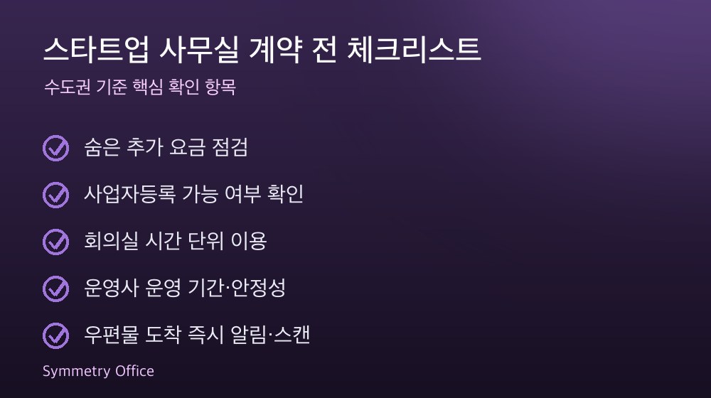 스타트업 사무실 계약 체크리스트