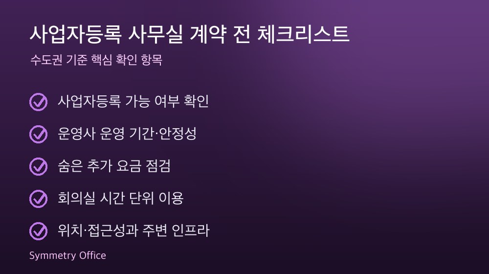 사업자등록 사무실 계약 체크리스트