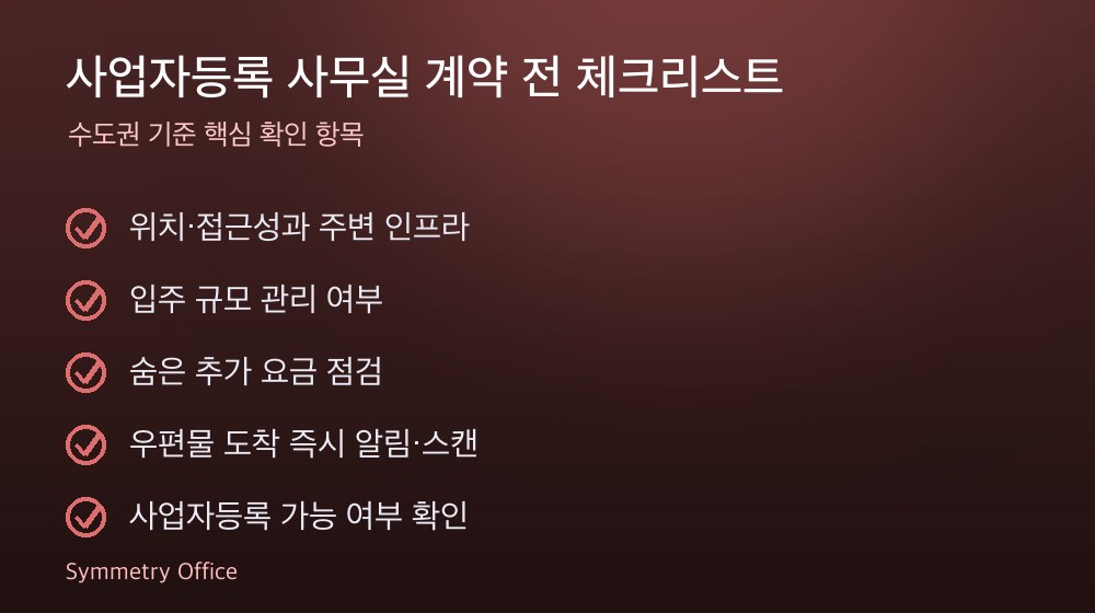 사업자등록 사무실 계약 체크리스트