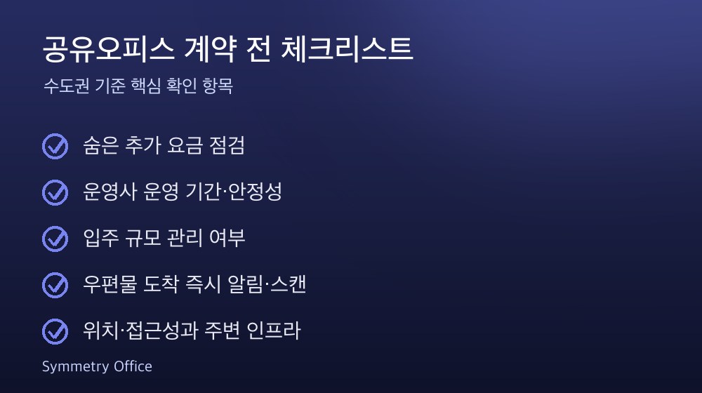 공유오피스 계약 체크리스트