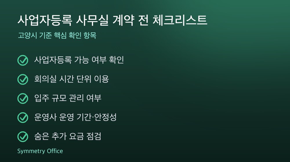 사업자등록 사무실 계약 체크리스트