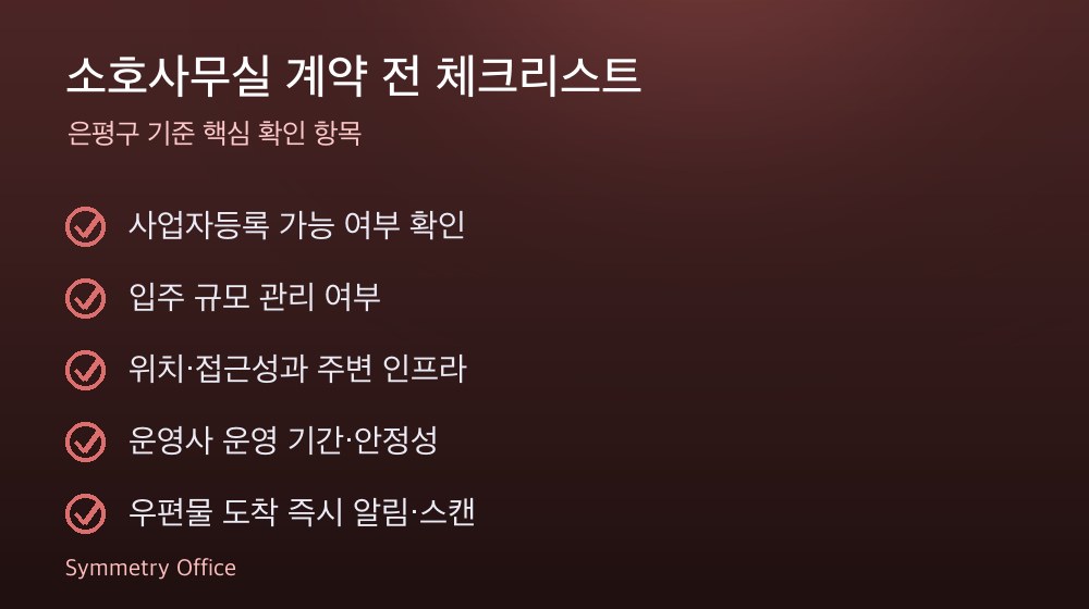 소호사무실 계약 체크리스트