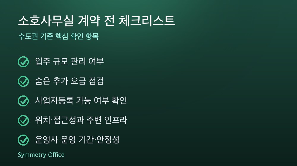 소호사무실 계약 체크리스트