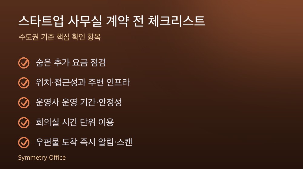스타트업 사무실 계약 체크리스트