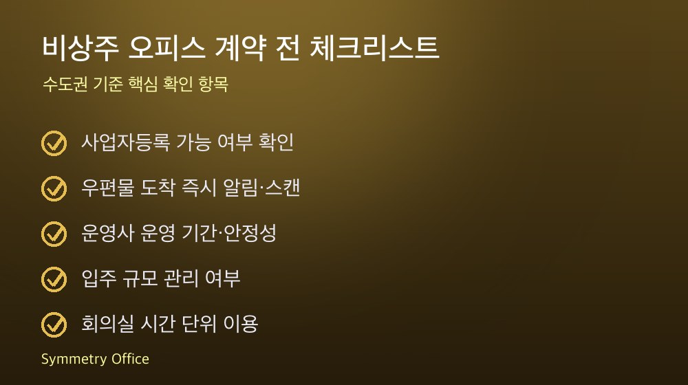 비상주 오피스 계약 체크리스트