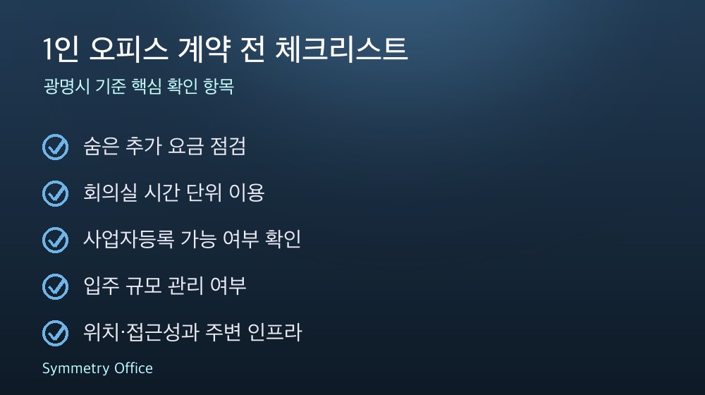 1인 오피스 계약 체크리스트