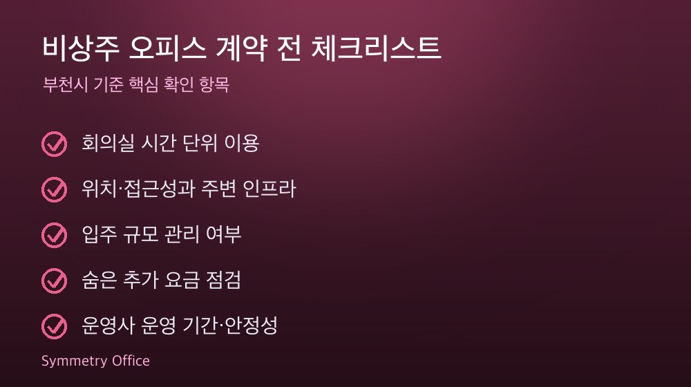 비상주 오피스 계약 체크리스트