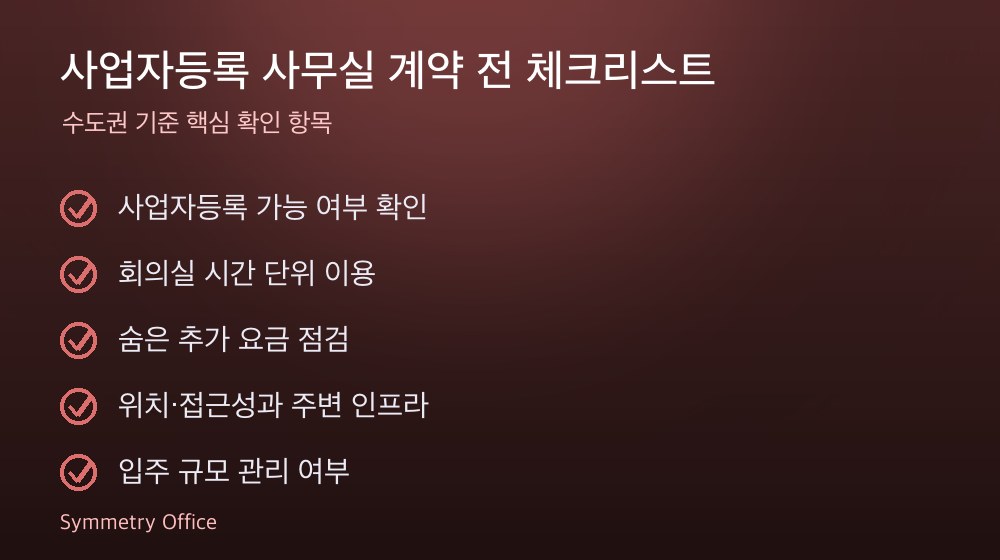 사업자등록 사무실 계약 체크리스트
