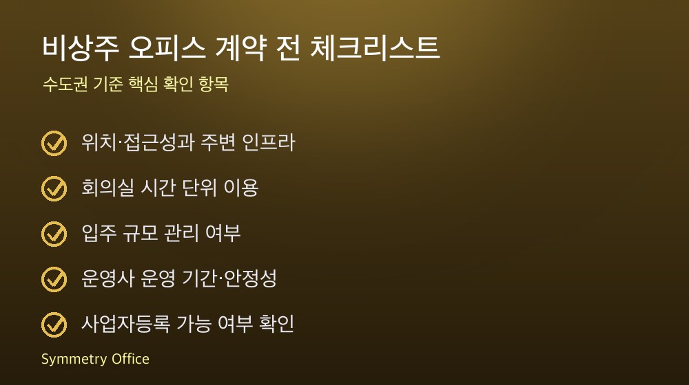 비상주 오피스 계약 체크리스트