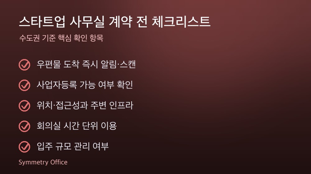 스타트업 사무실 계약 체크리스트