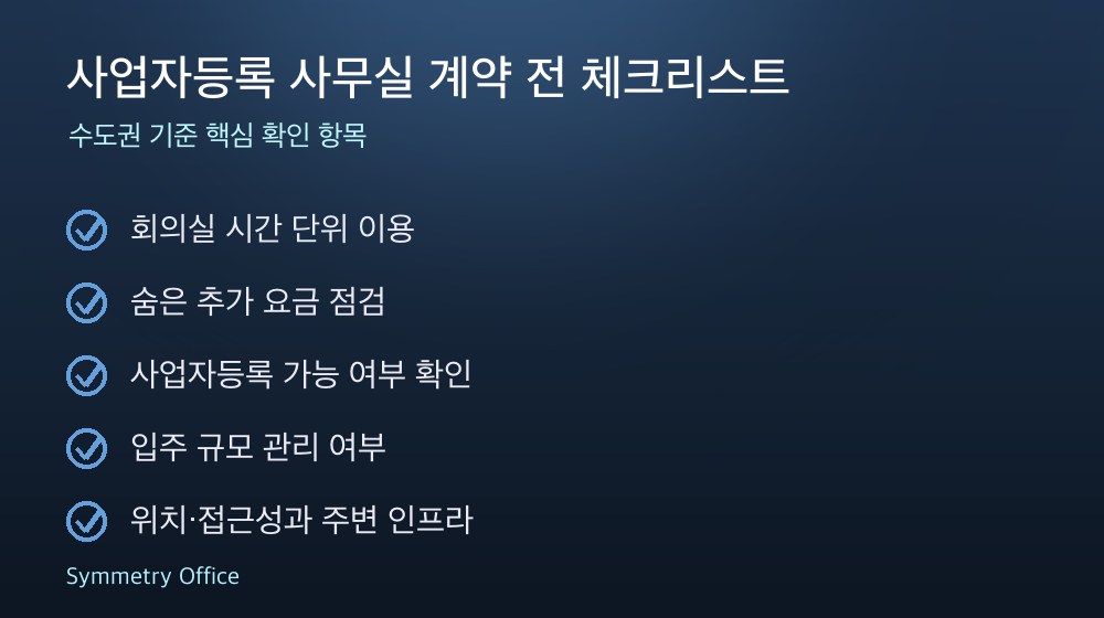 사업자등록 사무실 계약 체크리스트