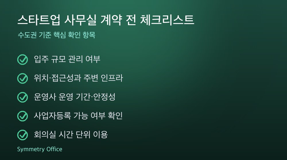 스타트업 사무실 계약 체크리스트