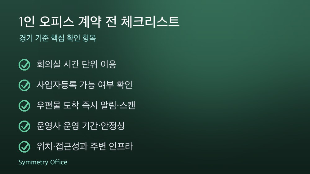 1인 오피스 계약 체크리스트