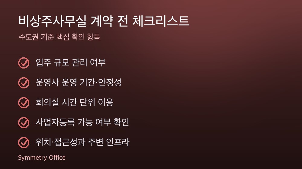 비상주사무실 계약 체크리스트
