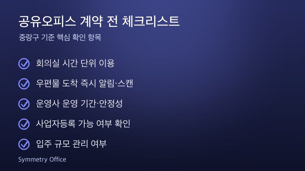 공유오피스 계약 체크리스트