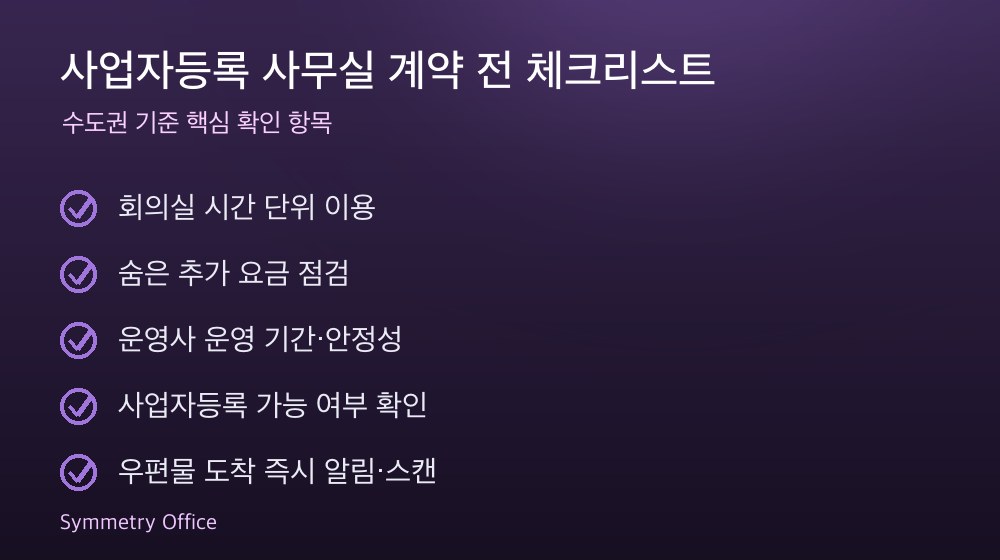 사업자등록 사무실 계약 체크리스트