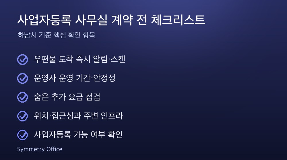 사업자등록 사무실 계약 체크리스트