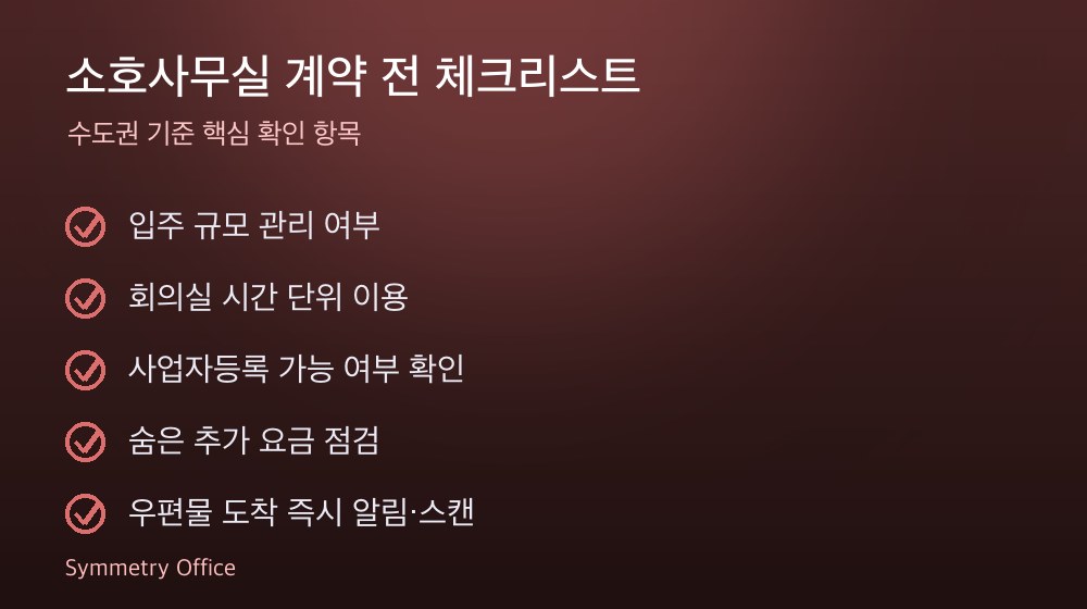 소호사무실 계약 체크리스트