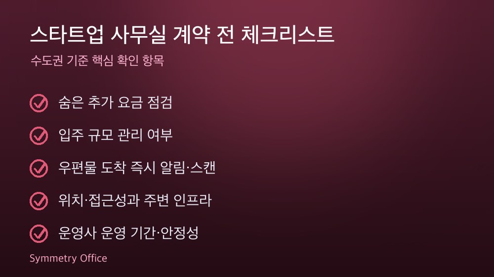 스타트업 사무실 계약 체크리스트