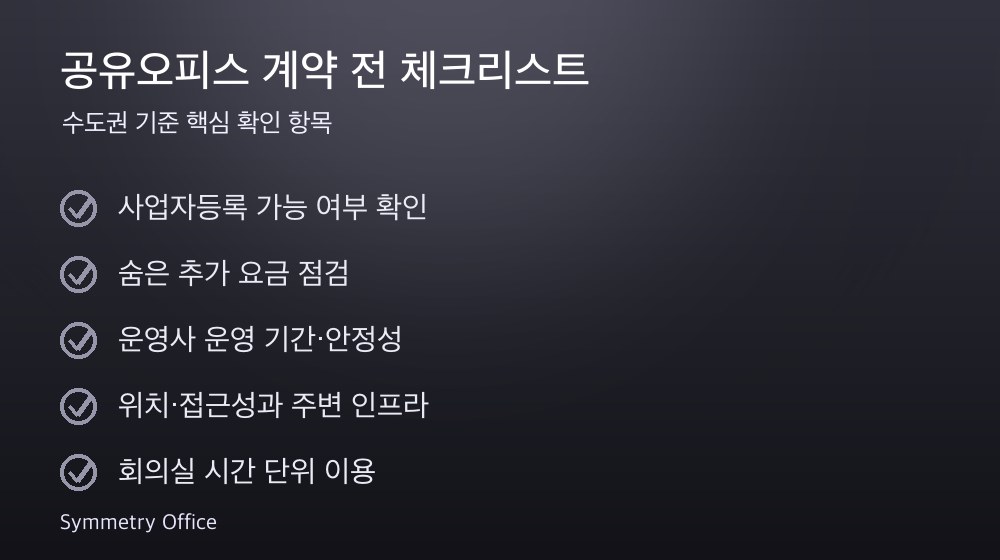 공유오피스 계약 체크리스트