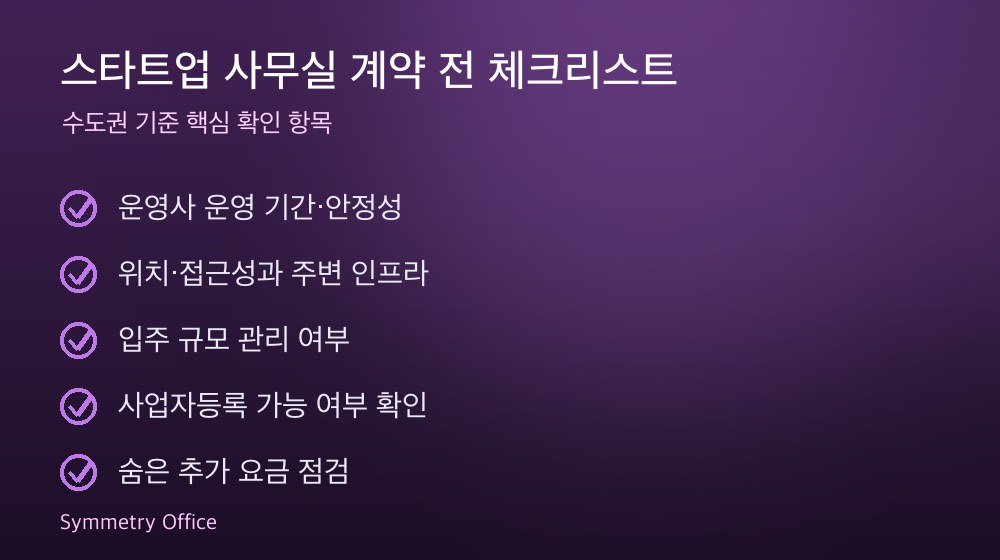 스타트업 사무실 계약 체크리스트